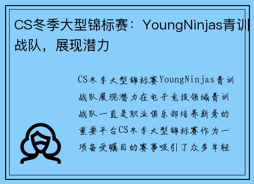 CS冬季大型锦标赛：YoungNinjas青训战队，展现潜力