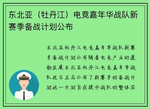 东北亚（牡丹江）电竞嘉年华战队新赛季备战计划公布