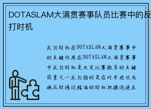 DOTASLAM大满贯赛事队员比赛中的反打时机