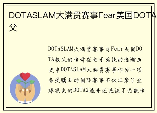 DOTASLAM大满贯赛事Fear美国DOTA教父