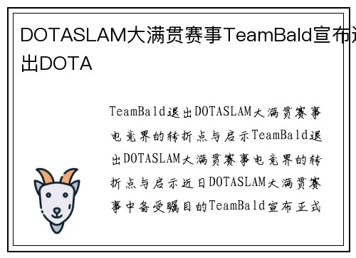 DOTASLAM大满贯赛事TeamBald宣布退出DOTA