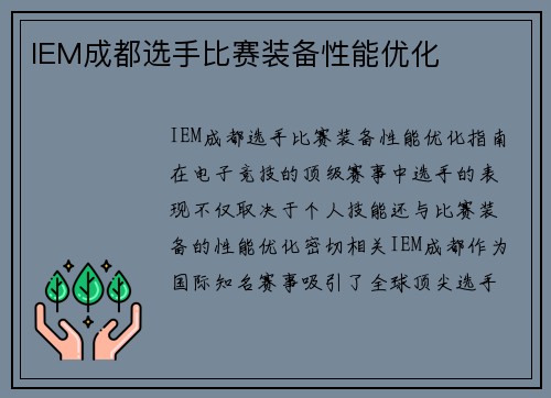 IEM成都选手比赛装备性能优化