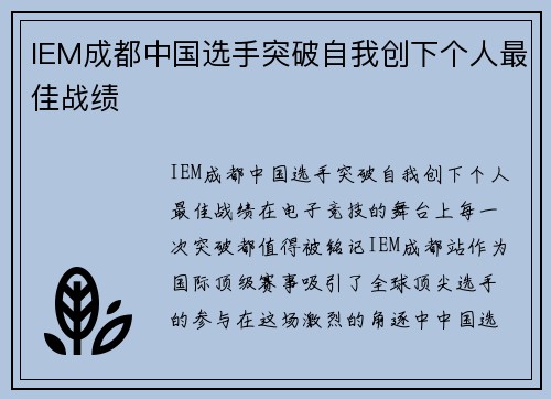 IEM成都中国选手突破自我创下个人最佳战绩