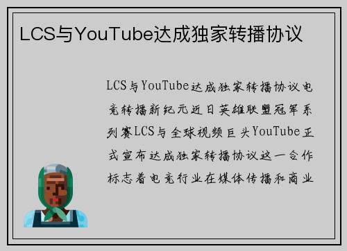 LCS与YouTube达成独家转播协议