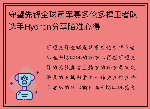 守望先锋全球冠军赛多伦多捍卫者队选手Hydron分享瞄准心得