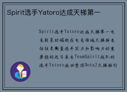 Spirit选手Yatoro达成天梯第一