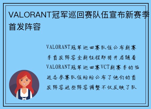 VALORANT冠军巡回赛队伍宣布新赛季首发阵容