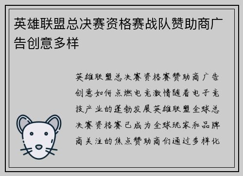 英雄联盟总决赛资格赛战队赞助商广告创意多样