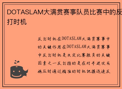 DOTASLAM大满贯赛事队员比赛中的反打时机