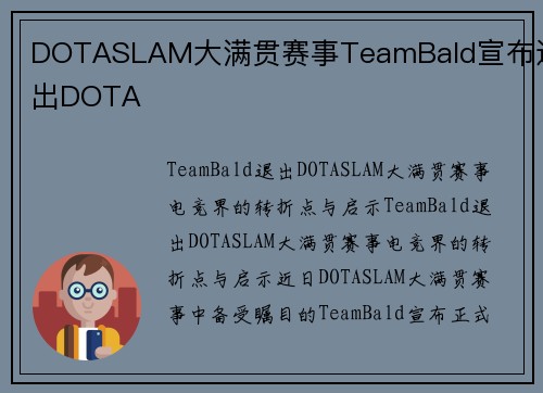 DOTASLAM大满贯赛事TeamBald宣布退出DOTA