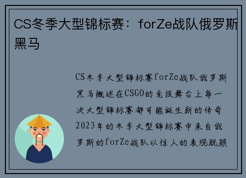 CS冬季大型锦标赛：forZe战队俄罗斯黑马