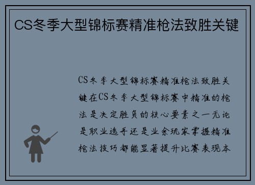 CS冬季大型锦标赛精准枪法致胜关键