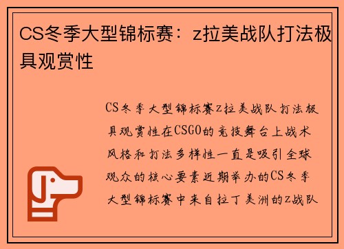 CS冬季大型锦标赛：z拉美战队打法极具观赏性