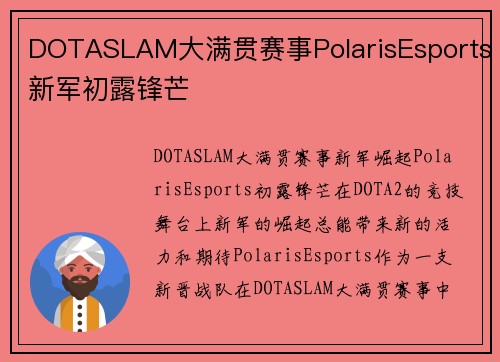 DOTASLAM大满贯赛事PolarisEsports新军初露锋芒