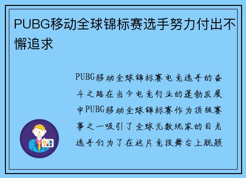 PUBG移动全球锦标赛选手努力付出不懈追求