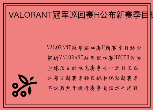 VALORANT冠军巡回赛H公布新赛季目标