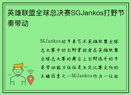 英雄联盟全球总决赛SGJankos打野节奏带动