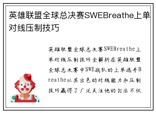 英雄联盟全球总决赛SWEBreathe上单对线压制技巧