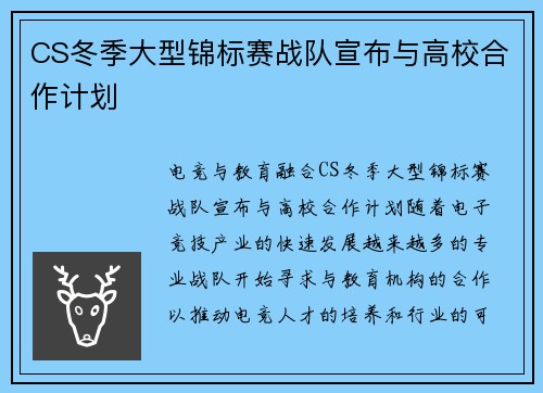 CS冬季大型锦标赛战队宣布与高校合作计划