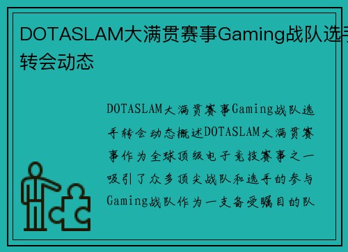 DOTASLAM大满贯赛事Gaming战队选手转会动态
