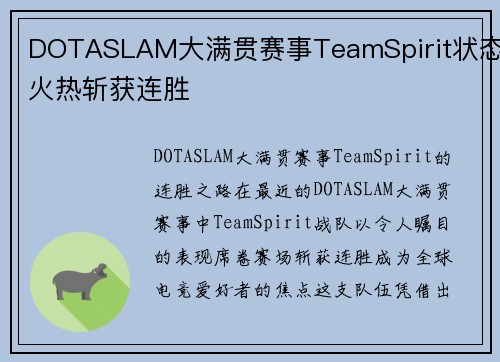DOTASLAM大满贯赛事TeamSpirit状态火热斩获连胜