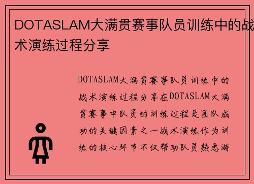 DOTASLAM大满贯赛事队员训练中的战术演练过程分享
