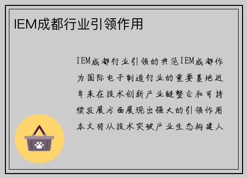 IEM成都行业引领作用