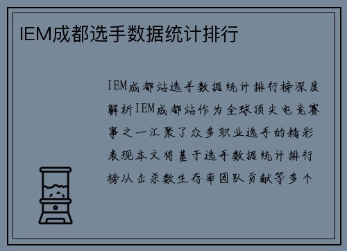 IEM成都选手数据统计排行