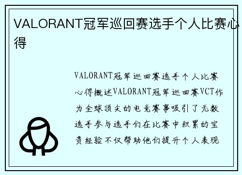VALORANT冠军巡回赛选手个人比赛心得