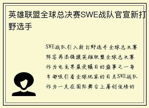 英雄联盟全球总决赛SWE战队官宣新打野选手