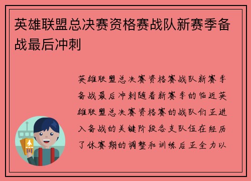 英雄联盟总决赛资格赛战队新赛季备战最后冲刺