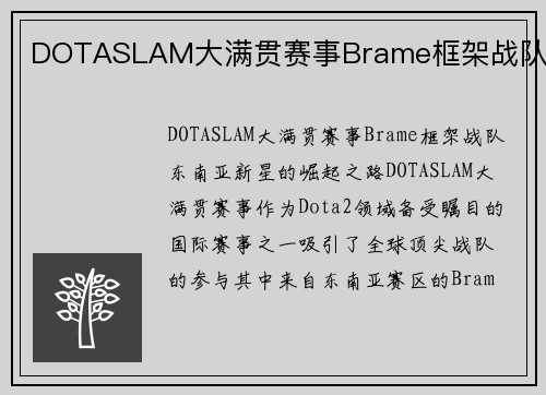 DOTASLAM大满贯赛事Brame框架战队
