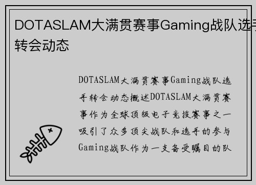 DOTASLAM大满贯赛事Gaming战队选手转会动态