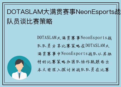 DOTASLAM大满贯赛事NeonEsports战队队员谈比赛策略
