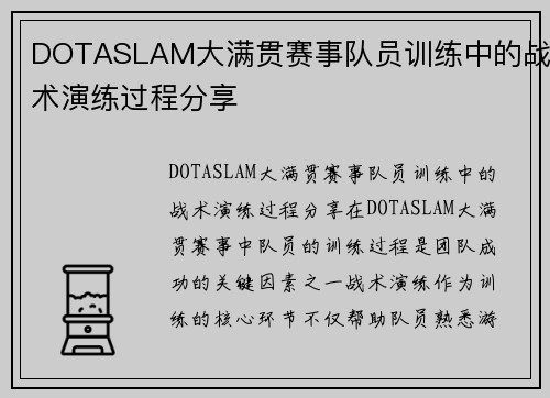 DOTASLAM大满贯赛事队员训练中的战术演练过程分享
