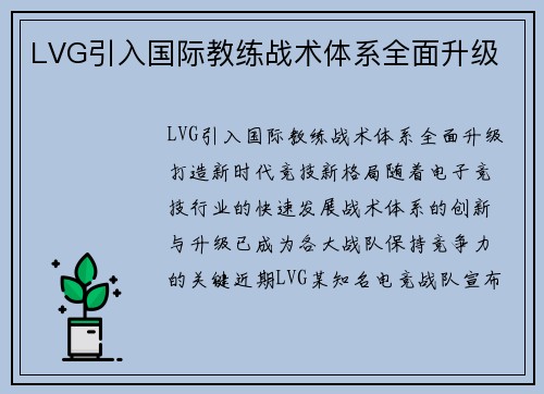 LVG引入国际教练战术体系全面升级