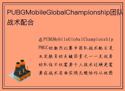 PUBGMobileGlobalChampionship团队战术配合