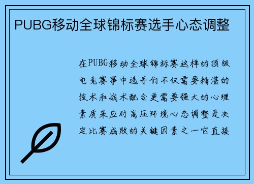 PUBG移动全球锦标赛选手心态调整