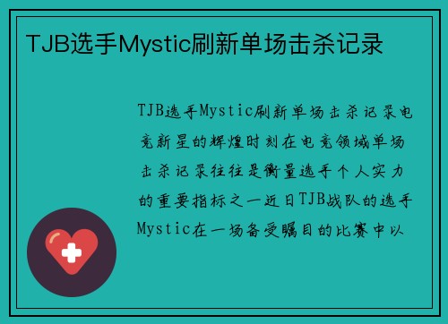 TJB选手Mystic刷新单场击杀记录