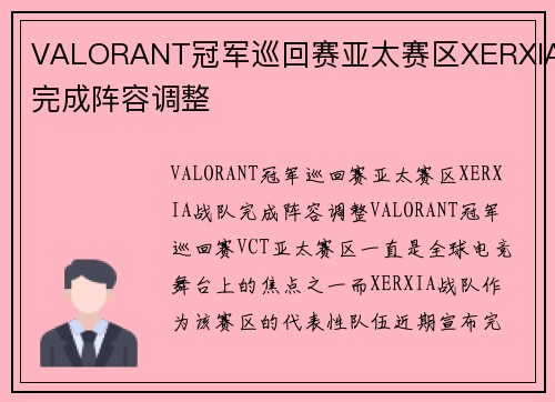 VALORANT冠军巡回赛亚太赛区XERXIA完成阵容调整