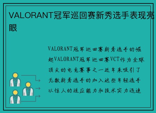 VALORANT冠军巡回赛新秀选手表现亮眼