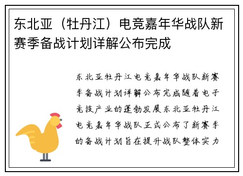 东北亚（牡丹江）电竞嘉年华战队新赛季备战计划详解公布完成