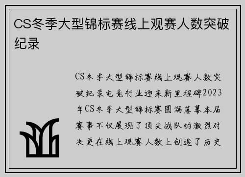 CS冬季大型锦标赛线上观赛人数突破纪录